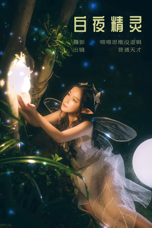 [YITUYU艺图语]2023.12.12 白夜精灵 普通天才 - 艺图语