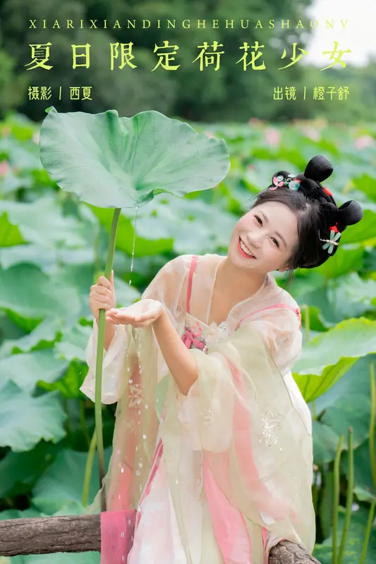 [YITUYU艺图语]2023.12.13 夏日限定荷花少女 橙子舒 - 艺图语
