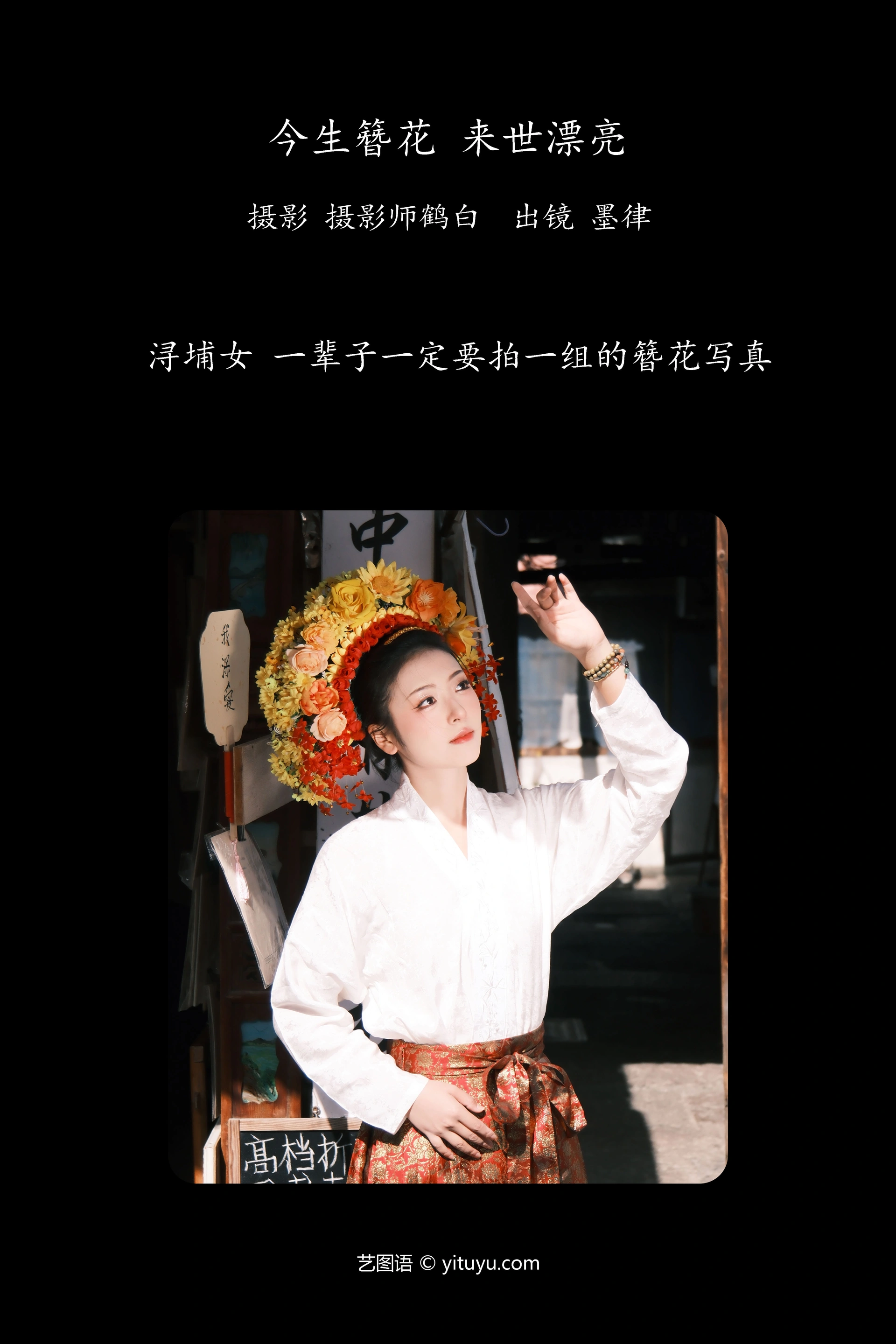 [YITUYU艺图语]2023.12.17 今生簪花 来世漂亮 墨律 1